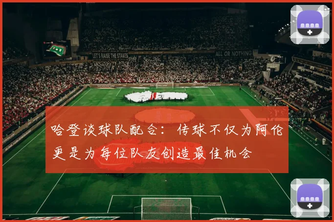 哈登谈球队配合：传球不仅为阿伦更是为每位队友创造最佳机会