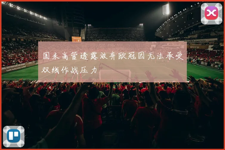 国米高管透露放弃欧冠因无法承受双线作战压力