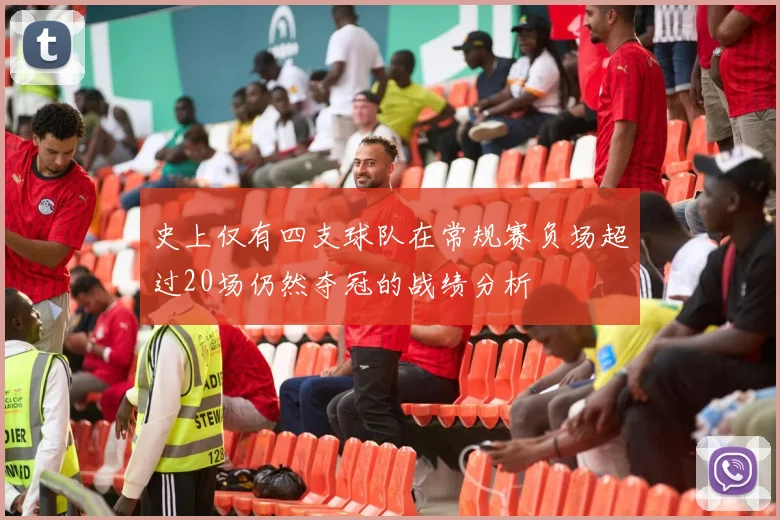 史上仅有四支球队在常规赛负场超过20场仍然夺冠的战绩分析