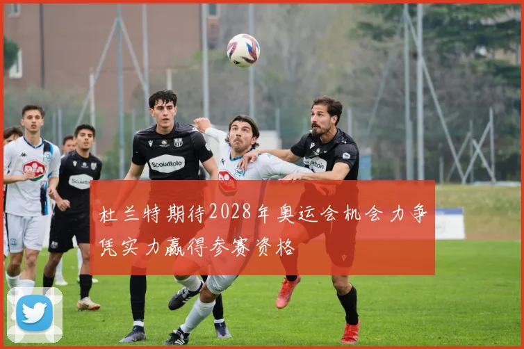 杜兰特期待2028年奥运会机会力争凭实力赢得参赛资格