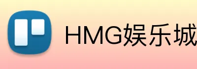 HMG娱乐城 logo